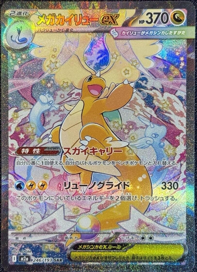 Mega Dragonite ex (246/193) (M2a)